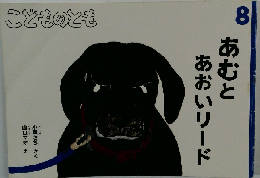 こどものとも 8 あむとあおいリード
