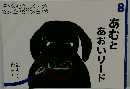 こどものとも 8 あむとあおいリード