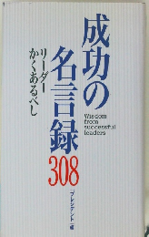 成功の名言録308