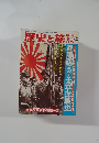 歴史と旅　平成4年9月