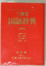 三省堂  国語辞典  第三版　祝卒業　1983.3