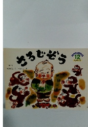 さるじぞう　12