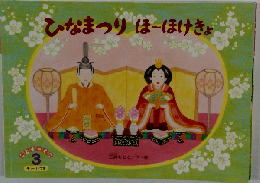 ひなまつりほーほけきょ