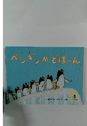 ペンギンがどぼーん　1