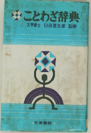 ことわざ辞典  文学博士 臼田甚五郎 監修