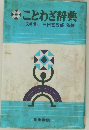 ことわざ辞典  文学博士 臼田甚五郎 監修