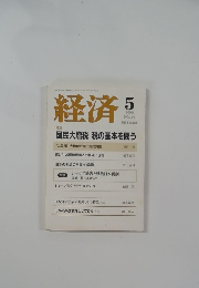 経済　2005/5　No.116