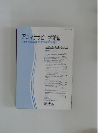 アロマテラピー学雑誌