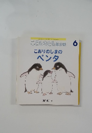 こどものとも年少版6 こおりのしまのペンタ