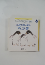 こどものとも年少版6 こおりのしまのペンタ