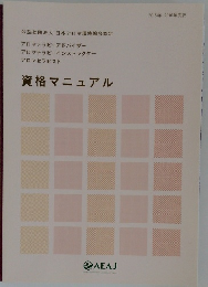 資格マニュアル