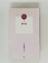 誕生編　1　