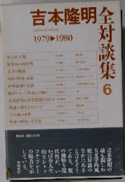 吉本隆明全対談集 6 