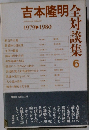 吉本隆明全対談集 6 
