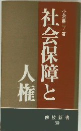 社会保障と人権