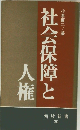 社会保障と人権