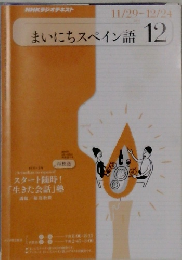 まいにちスペイン語　2019年12月号