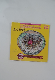 こどものとも年少版10