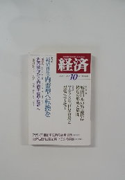 経済 2009年10月号　No.169
