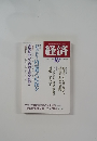 経済 2009年10月号　No.169