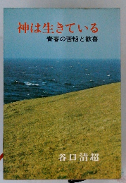 神は生きている