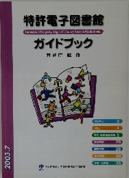 特許電子図書館　ガイドブック　2003－7