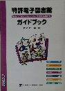 特許電子図書館　ガイドブック　2003－7