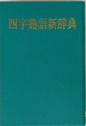 四字熟語新辞典