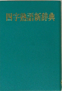 四字熟語新辞典