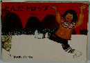とんだトロップ　3