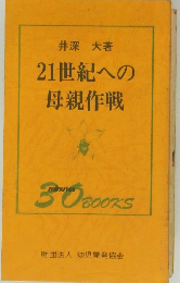 21世紀への  母親作戦