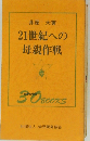 21世紀への  母親作戦