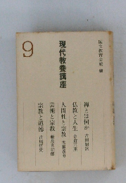 現代教養講座9