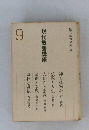 現代教養講座9
