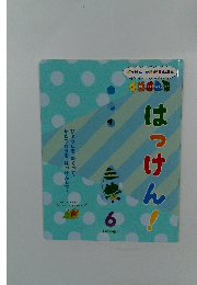 がっけん つながるえほん はっけん 6