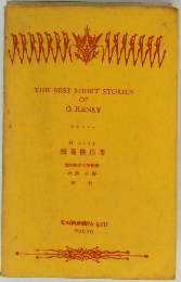 THE　BEST　SHORT　STORIES　OF  O. HENRY　
