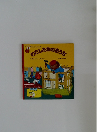 わたしたちのおうち