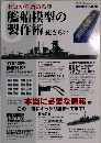 MODEL Art 平成27年3月 ゼロから始める  艦船模型の  製作術 総ざらい
