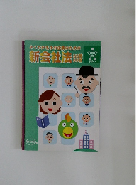 よくわかる中小企業のための新会社法