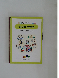 これでデビュー確定拠出年金年金制度の知識基礎編