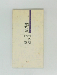 韓流　[ネット]用語99選