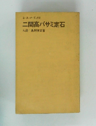 二間高バサミ定石九段