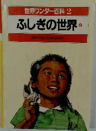 ふしぎの世界　2