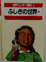 世界ワンダー百科1 ふしぎの世界 1