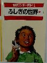 世界ワンダー百科1 ふしぎの世界 1