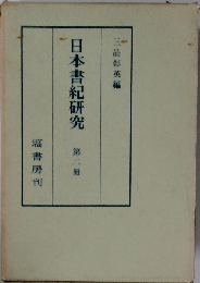 日本書紀研究　二冊