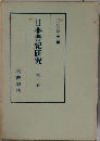 日本書紀研究　二冊