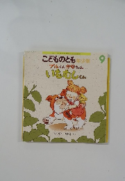 こどものとも年少版 9