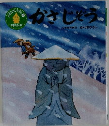 かさじぞう　9