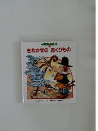きたかぜのおくりもの
